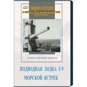 DVD художественный фильм "Подводная лодка Т-9. Морской ястреб" - fgospostavki.ru - Нижний Тагил