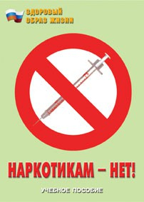 Брошюра "Наркотикам – нет!" - fgospostavki.ru - Нижний Тагил