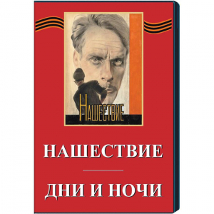 DVD художественный фильм "Дни и ночи. Нашествие" - fgospostavki.ru - Нижний Тагил