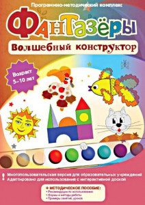 Фантазеры. Волшебный конструктор. Программно-методический комплекс - fgospostavki.ru - Нижний Тагил