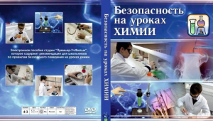 DVD "Безопасность на уроках химии" - fgospostavki.ru - Нижний Тагил