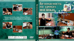 DVD "Безопасность на уроках физики" - fgospostavki.ru - Нижний Тагил