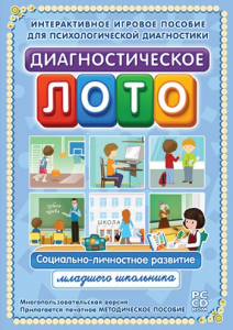 Диагностическое лото. Социально-личностное развитие младшего школьника. Программно-методический комплекс - fgospostavki.ru - Нижний Тагил
