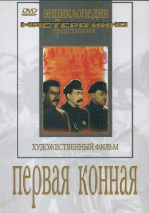 DVD художественный фильм "Первая конная" - fgospostavki.ru - Нижний Тагил