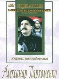 DVD Художественный фильм "Александр Пархоменко" - fgospostavki.ru - Нижний Тагил