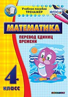 Тренажёр по математике. 4 класс. Перевод единиц времени - fgospostavki.ru - Нижний Тагил