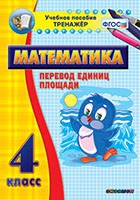 Тренажёр по математике. 4 класс. Перевод единиц площади - fgospostavki.ru - Нижний Тагил