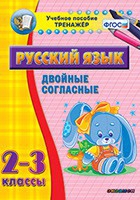 Тренажёр по русскому языку. 2-3 классы. Двойные согласные - fgospostavki.ru - Нижний Тагил
