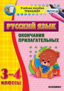 Тренажёр по русскому языку. 3-4 классы. Окончания прилагательных - fgospostavki.ru - Нижний Тагил