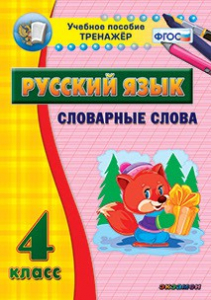 Тренажёр по русскому языку. 4 класс. Словарные слова - fgospostavki.ru - Нижний Тагил