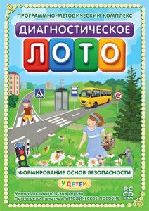 Диагностическое лото. Формирование основ безопасности у детей. Программно-методический комплекс - fgospostavki.ru - Нижний Тагил