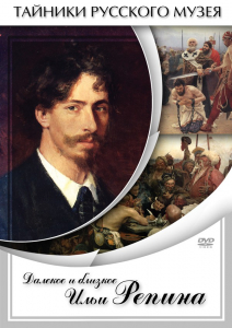 DVD "Далекое и близкое Ильи Репина" - fgospostavki.ru - Нижний Тагил