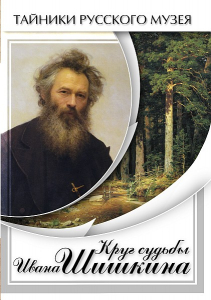 DVD "Круг судьбы Ивана Шишкина" - fgospostavki.ru - Нижний Тагил
