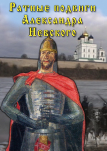 DVD "Ратные подвиги Александра Невского" - fgospostavki.ru - Нижний Тагил