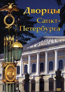 DVD "Дворцы Санкт-Петербурга" - fgospostavki.ru - Нижний Тагил