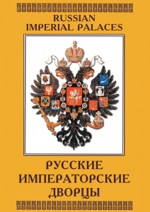 DVD "Русские императорские дворцы" - fgospostavki.ru - Нижний Тагил