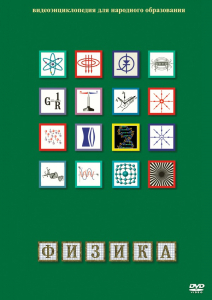 DVD "Физика (Лабораторные работы)" - fgospostavki.ru - Нижний Тагил