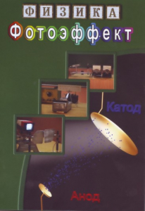 DVD "Физика. Фотоэффект" - fgospostavki.ru - Нижний Тагил