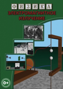 DVD "Физика. Электромагнитное излучение" - fgospostavki.ru - Нижний Тагил