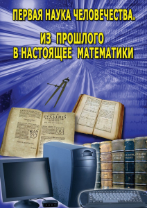 DVD "Первая наука человечества. Математика (История математики)" - fgospostavki.ru - Нижний Тагил