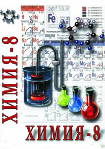 DVD "Химия. 8 класс - часть 2" - fgospostavki.ru - Нижний Тагил
