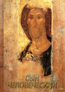 DVD "Сын человеческий (от Библии к Евангелию)" - fgospostavki.ru - Нижний Тагил