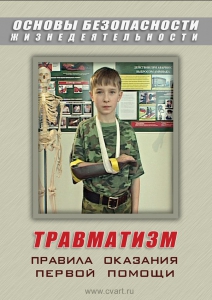 DVD "ОБЖ. Травматизм. Оказание первой медпомощи" - fgospostavki.ru - Нижний Тагил