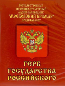 DVD Герб Государства Российского (о 500 летней истории российского герба) - fgospostavki.ru - Нижний Тагил
