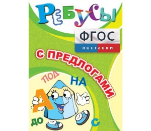 Ребусы "С предлогами" - fgospostavki.ru - Нижний Тагил