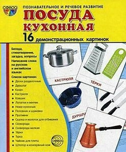 Демонстрационные карточки "Посуда кухонная" - fgospostavki.ru - Нижний Тагил