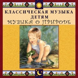 CD Классическая музыка детям - Музыка о природе - fgospostavki.ru - Нижний Тагил