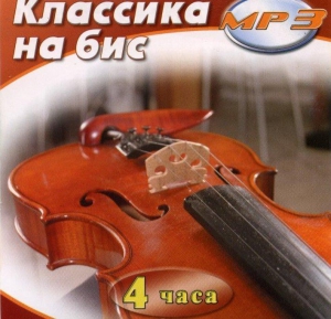 MP3 Классика на бис - fgospostavki.ru - Нижний Тагил