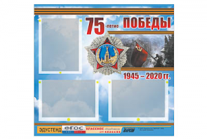 Стенд информационный Эдустенд "75-летие Победы" (75х70, 3 кармана) - fgospostavki.ru - Нижний Тагил