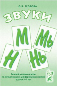 Речевой материал и игры для автоматизации и дифференциации звуков М, Мь, Н, Нь - fgospostavki.ru - Нижний Тагил