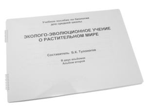 Пособие для слабовидящих - Эколого-эволюционное учение о растительном мире - fgospostavki.ru - Нижний Тагил