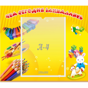 Стенд "Чем сегодня занимались" 0.46х0.39 - fgospostavki.ru - Нижний Тагил