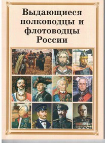 Комплект плакатов "Выдающиеся полководцы и флотоводцы России" - fgospostavki.ru - Нижний Тагил