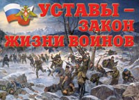 Комплект плакатов "Уставы – закон жизни воинов" - fgospostavki.ru - Нижний Тагил