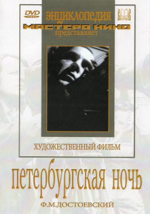 DVD "Петербургская ночь" - fgospostavki.ru - Нижний Тагил