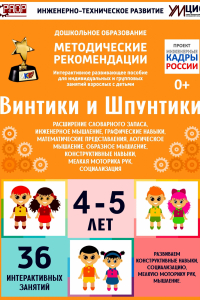 Программно-методический комплекс по робототехнике "Винтики и Шпунтики" (для детей 4-5 лет) - fgospostavki.ru - Нижний Тагил