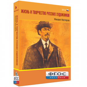 Медиа Коллекция "Жизнь и творчество русских художников. Михаил Нестеров" - fgospostavki.ru - Нижний Тагил