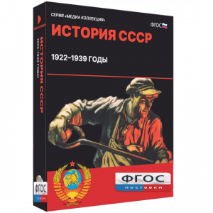 Медиа Коллекция "История СССР. 1922–1939 годы" - fgospostavki.ru - Нижний Тагил