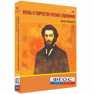Медиа Коллекция "Жизнь и творчество русских художников. Архип Куинджи" - fgospostavki.ru - Нижний Тагил