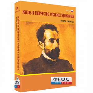 Медиа Коллекция "Жизнь и творчество русских художников. Исаак Левитан" - fgospostavki.ru - Нижний Тагил
