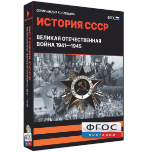 Медиа Коллекция "История СССР. Великая Отечественная война 1941 – 1945" - fgospostavki.ru - Нижний Тагил