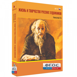 Медиа Коллекция "Жизнь и творчество русских художников. Николай Ге" - fgospostavki.ru - Нижний Тагил