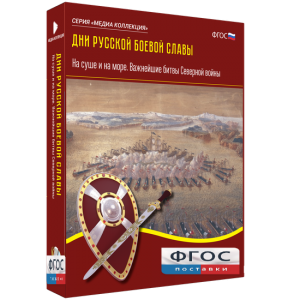 Медиа Коллекция "Дни русской боевой славы. На суше и на море. Важнейшие битвы Северной войны" - fgospostavki.ru - Нижний Тагил