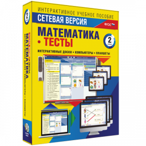 Сетевая версия. Тесты. Математика 2 класс - fgospostavki.ru - Нижний Тагил