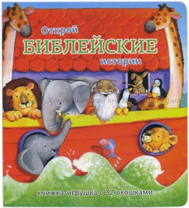 Книжка-игрушка с 32 окошками Библейские истории - fgospostavki.ru - Нижний Тагил