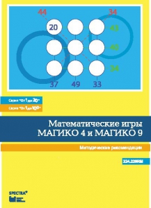 Математические игры "Магико 4"  и  "Магико 9". Методические рекомендации. - fgospostavki.ru - Нижний Тагил